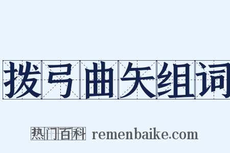 拨弓曲矢组词是什么意思的图片